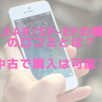 CLEAR/SP-efの機器の口コミとは？中古で購入は可能？