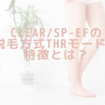 CLEAR/SP-efの脱毛方式THRモードの特徴とは？