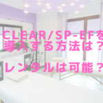 CLEAR/SP-efを導入する方法は？レンタルは可能？