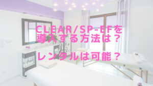 CLEAR/SP-efを導入する方法は？レンタルは可能？