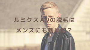 ルミクスＡ9の脱毛はメンズにも効果的？