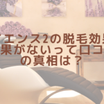 ライエンス2の脱毛効果は?効果がないって口コミの真相は?
