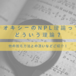 リオキシーのNPL理論ってどういう理論?他の脱毛方法との違いは?