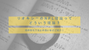 リオキシーのNPL理論ってどういう理論？他の脱毛方法との違いは？