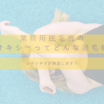 業務用脱毛機のリオキシーってどんな脱毛機?レディチアが解説します!