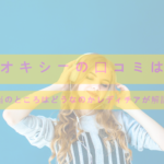 リオキシーのリアルな口コミは?本当のところはどうなのかレディチアが解説!