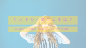 リオキシーのリアルな口コミは？本当のところはどうなのかレディチアが解説！