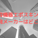 美容機器エポスキンの開発メーカーはどこ？