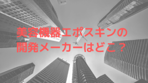 美容機器エポスキンの開発メーカーはどこ？