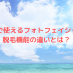 Tinoで使えるフォトフェイシャルと脱毛機能の違いとは？