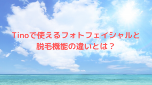 Tinoで使えるフォトフェイシャルと脱毛機能の違いとは？