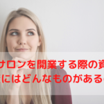 エステサロンを開業する際の資金調達について!融資にはどんなものがあるの?