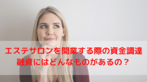 エステサロンを開業する際の資金調達について！融資にはどんなものがあるの？
