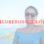 脱毛機CubeDuoのコスパはいい?レディチアが解説!