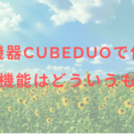 脱毛機器CubeDuoで使える脱毛機能はどういうもの?
