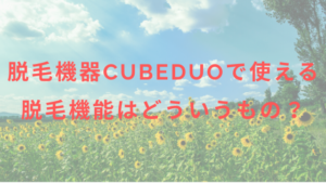 脱毛機器CubeDuoで使える脱毛機能はどういうもの？