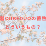 脱毛機CubeDuoの蓄熱式ってどういうもの?