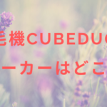 脱毛機CubeDuoのメーカーはどこ?