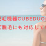 脱毛機器CubeDuoはメンズ脱毛にも対応している?
