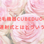 脱毛機器CubeDuoの次世代連射式とはどういうもの?