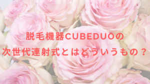 脱毛機器CubeDuoの次世代連射式とはどういうもの？