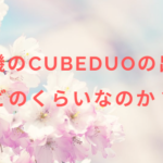 脱毛機CubeDuoの出力はどのくらいなのか?
