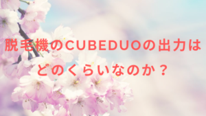 脱毛機CubeDuoの出力はどのくらいなのか？
