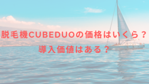 脱毛機CubeDuoの価格はいくら？導入価値はある？