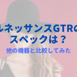 ルネッサンスGTRのスペックは?他の機器(リオキシー)と比較してみました!