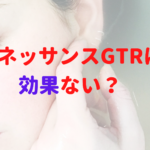 ルネッサンスGTRは効果ない?本当のところはどうなのかレディチアが解説!