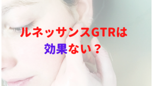 ルネッサンスGTRは効果ない？本当のところはどうなのかレディチアが解説！