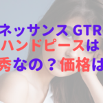 ルネッサンスGTRのハンドピースは優秀って本当？価格はいくらなの？