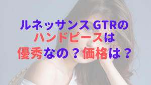 ルネッサンスGTRのハンドピースは優秀って本当？価格はいくらなの？
