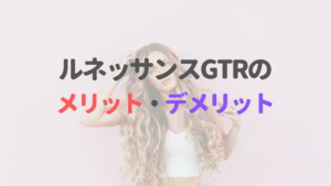 ルネッサンスGTRのメリット・デメリットって？詳しく解説します！