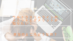ウルトラスリムラインのメリットとデメリットが知りたい！実際どうなの？
