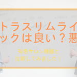 ウルトラスリムラインのスペックは良い?悪い?有名な機器と比較してみました!