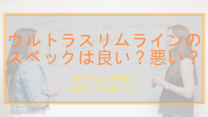 ウルトラスリムラインのスペックは良い？悪い？有名な機器と比較してみました！