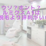 ウソ？ホント？ルミクスＡ9は医療脱毛より評判がいい？