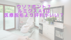 ウソ？ホント？ルミクスＡ9は医療脱毛より評判がいい？
