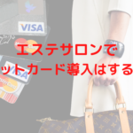 エステサロンでクレジットカード導入はするべき？導入のメリットとデメリットを紹介！