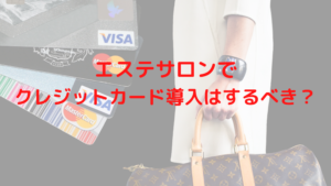 エステサロンでクレジットカード導入はするべき？導入のメリットとデメリットを紹介！