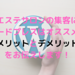 エステサロンの集客にWordPress(ワードプレス)はオススメ？メリットとデメリットをお伝えします！