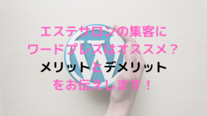 エステサロンの集客にWordPress(ワードプレス)はオススメ？メリットとデメリットをお伝えします！