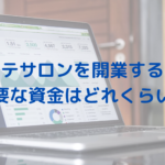 エステサロンを開業する時に必要な資金はどれくらい？小さくスタートする経営を解説！
