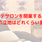 エステサロンを開業する際に物件の立地はどれくらい重要？レディチアの立地戦略を伝えします！