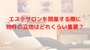エステサロンを開業する際に物件の立地はどれくらい重要？レディチアの立地戦略を伝えします！