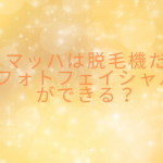 バイマッハは脱毛機だけどフォトフェイシャルができる？