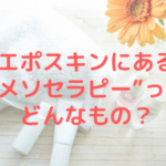 美容機器エポスキンにある“メソセラピー”ってどんなもの？