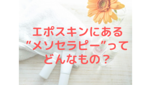 美容機器エポスキンにある“メソセラピー”ってどんなもの？