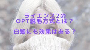 ライエンス2のOPT脱毛方式とは？白髪にも効果はある？